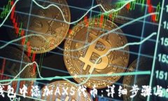 如何在小狐钱包中添加A