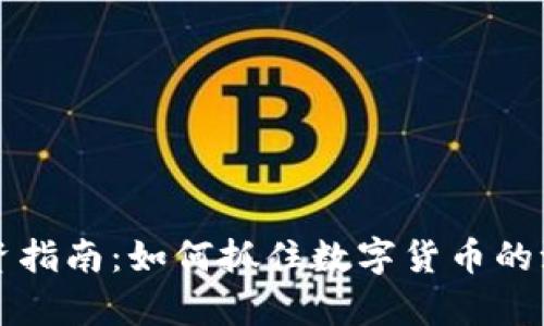 2023年虚拟币投资指南：如何抓住数字货币的浪潮，实现财富增值