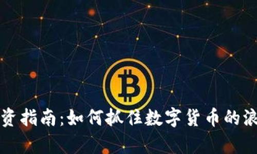 2023年虚拟币投资指南：如何抓住数字货币的浪潮，实现财富增值