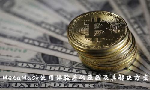 MetaMask使用体验差的原因及其解决方案