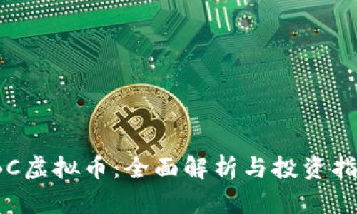  CBC虚拟币：全面解析与投资指南 