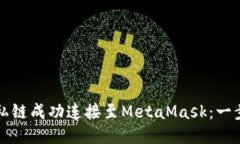 如何将私链成功连接至M
