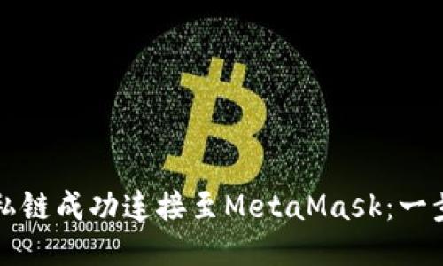 如何将私链成功连接至MetaMask：一步步指南