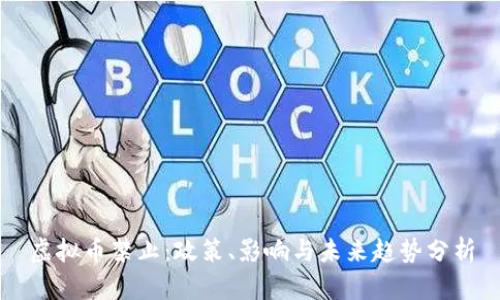 虚拟币禁止：政策、影响与未来趋势分析