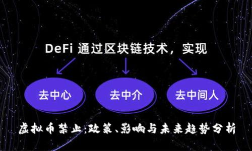 虚拟币禁止：政策、影响与未来趋势分析