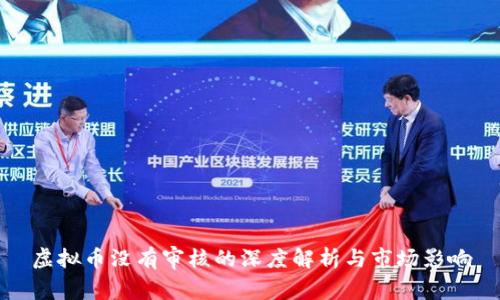 虚拟币没有审核的深度解析与市场影响