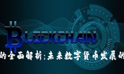 恒生虚拟币的全面解析：未来数字货币发展的趋势与机遇
