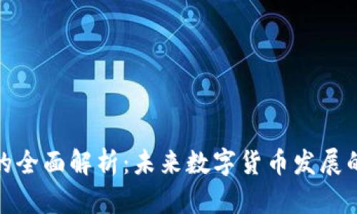 恒生虚拟币的全面解析：未来数字货币发展的趋势与机遇