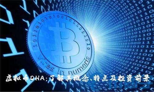 虚拟币DHA：了解其概念、特点及投资前景