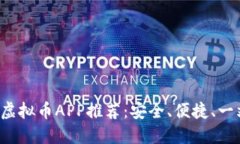 2023年最佳虚拟币APP推荐：