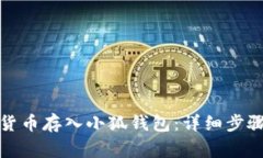 如何将数字货币存入小狐