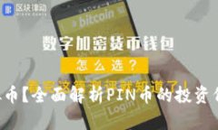 什么是PIN虚拟币？全面解