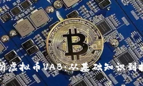 全面解析虚拟币VAB：从基础知识到投资指南