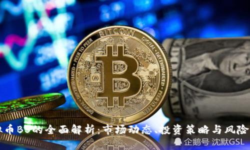 虚拟币BS的全面解析：市场动态、投资策略与风险管理