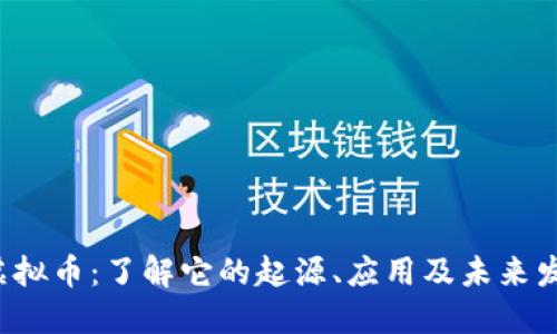 1115虚拟币：了解它的起源、应用及未来发展趋势
