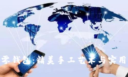 优质狐狸毛线零钱包：精美手工艺术与实用性的完美结合