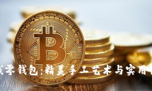 优质狐狸毛线零钱包：精美手工艺术与实用性的完美结合