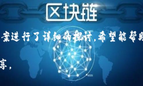 如何解决中本聪小狐钱包无法登录的问题：全面指南

中本聪小狐钱包, 无法登录, 钱包问题, 解决方案/guanjianci

在这篇文章中，我们将深入探讨中本聪小狐钱包用户在登录过程中可能遇到的问题以及相应的解决方案。小狐钱包作为一种流行的加密货币存储和交易工具，受到很多用户的青睐。然而，用户在使用过程中难免会遇到登录上的问题。本文将全面解析这些问题，提供详细的解决方案，帮助用户顺利进入钱包。

### 中本聪小狐钱包简介

中本聪小狐钱包是为了满足加密货币交易和管理需求而设计的一款数字钱包。这款钱包采用了高强度的加密技术，旨在为用户提供安全、方便的数字资产管理服务。用户可以通过该钱包进行比特币、以太坊等多种加密货币的存储和交易。

随着加密市场的发展，越来越多的人希望通过这款钱包来管理他们的数字财产。但在使用的过程中，部分用户可能会遇到登录问题，这些问题可能由于网络、软件或账户设置等多种原因引起。接下来，我们将具体深入分析这些问题及解决方法。

### 登录中本聪小狐钱包常见问题

#### 问题1：忘记钱包密码

忘记密码是最常见的登录问题之一。很多用户在设置密码时，可能会选择一个他们认为安全但又难以记住的密码。

解决方案：
如果您忘记了钱包密码，可以尝试以下几种方法：
ol
    li使用密码恢复功能：很多数字钱包都有密码找回选项，遵循指示来尝试恢复密码。/li
    li查看备份：如果您在创建钱包时已进行过备份，请按照备份步骤恢复。/li
    li联系客服：如果以上方法都无效，可以联系客服寻求进一步帮助。/li
/ol

#### 问题2：账号被锁定

有些用户由于错误输入密码多次，可能会导致账户被暂时锁定。

解决方案：
如果您的账户被锁定，请遵循以下步骤：
ol
    li等待解锁：通常，账户会在一段时间后自动解锁，您可以稍等片刻再尝试登录。/li
    li重置密码：如果您急需登录，可以尝试使用重置密码功能。/li
    li联系客服：如需帮助，请联系钱包的客服部门，了解解锁流程。/li
/ol

#### 问题3：网络连接问题

有时候，网络连接不稳定也会导致无法连接到小狐钱包。

解决方案：
检查网络连接是否正常，您可以尝试：
ol
    li重启路由器，确保信号稳定。/li
    li检查其他设备是否能成功连接互联网。/li
    li尝试更换网络，如使用移动数据连接。/li
/ol

#### 问题4：钱包应用程序崩溃

有时候钱包应用程序可能会出现崩溃或卡顿，导致无法登录。

解决方案：
对于这个问题，您可以尝试：
ol
    li重启应用：关闭并重新打开钱包应用程序。/li
    li检查更新：确保您使用的是最新版本的钱包应用，更新通常会修复一些已知问题。/li
    li重新安装：如仍然无法解决，可以尝试卸载后重新安装该应用。/li
/ol

#### 问题5：设备兼容性

如果您使用的是较旧的设备，可能会导致无法顺利登录。

解决方案：
为了克服设备兼容性问题，您可以：
ol
    li检查您的设备操作系统是否符合钱包应用的最低要求。/li
    li考虑升级设备，尤其是使用较旧手机或平板的用户。/li
    li尝试在其他设备上登录以确认问题是否来自设备本身。/li
/ol

#### 问题6：服务器问题

有时钱包服务的服务器可能会出现问题，导致用户无法登录。

解决方案：
当您怀疑是服务器问题时，可以尝试：
ol
    li访问钱包的官方网站或社交媒体，查看是否有服务器维护通知。/li
    li等待一段时间后再尝试登录。/li
    li如果问题持续，可以联系钱包客服了解详细情况。/li
/ol

### 结束语

中本聪小狐钱包作为一个便捷的数字货币管理工具，然而用户在使用过程中会面临各种登录问题。本文针对常见的登录问题及其解决方案进行了详细的探讨，希望能帮助到用户顺利登录小狐钱包并管理自己的数字资产。

如在尝试以上解决方案后仍无法登录，建议用户及时联系官方支持，以确保账户的安全。如有其他问题或疑问，也欢迎在评论区与我们分享。