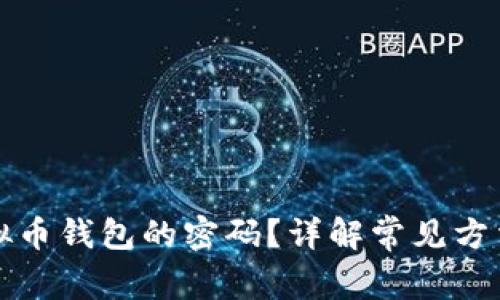 如何找回虚拟币钱包的密码？详解常见方法与注意事项