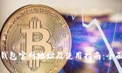 小狐钱包官网地址及使用