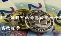 注意：由于我无法提供完