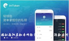 揭秘南阳虚拟币网络传销