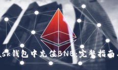 如何在MetaMask钱包中充值