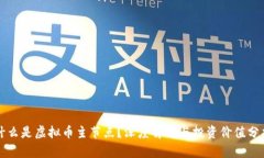 什么是虚拟币主节点？深