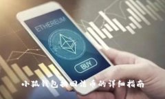小狐钱包换回法币的详细