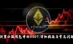 如何设置小狐钱包中的U