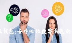 了解小狐钱包：去中心化