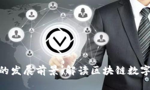MetaMask钱包的发展前景：解读区块链数字资产管理的未来