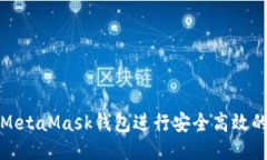 如何设置MetaMask钱包进行安