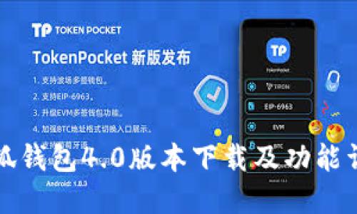 小狐钱包4.0版本下载及功能详解