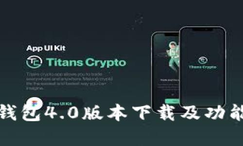 小狐钱包4.0版本下载及功能详解
