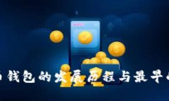 : 回顾虚拟币钱包的发展历