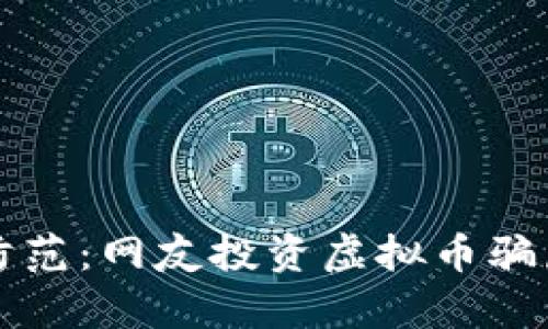 识别与防范：网友投资虚拟币骗局全解析