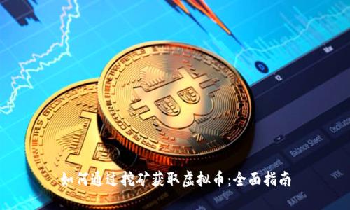 如何通过挖矿获取虚拟币：全面指南