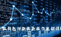 小狐钱包付款收款操作流