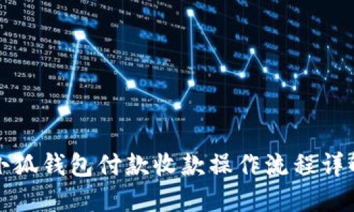 小狐钱包付款收款操作流程详解