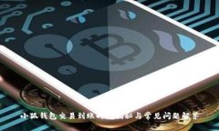 小狐钱包交易到账时间揭