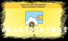 小狐钱包怎么退出账号？