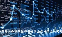 如何解决小狐钱包卸载重