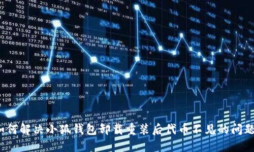 如何解决小狐钱包卸载重装后代币不见的问题？