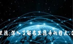虚拟币弗里德：深入了解