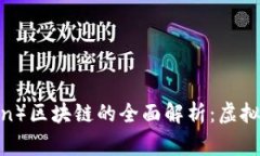 狗狗币（Dogecoin）区块链的