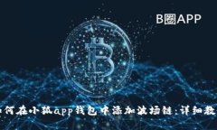 如何在小狐app钱包中添加