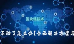 小狐钱包卡住不动了怎么