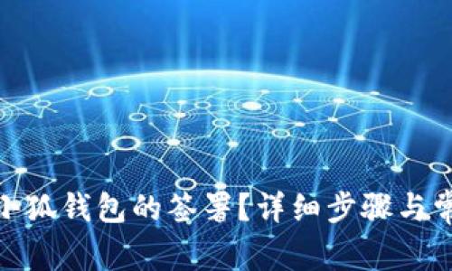 : 如何取消小狐钱包的签署？详细步骤与常见问题解答