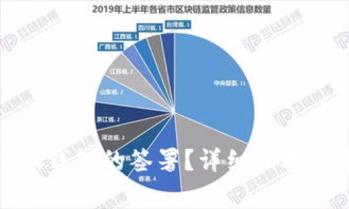 : 如何取消小狐钱包的签署？详细步骤与常见问题解答